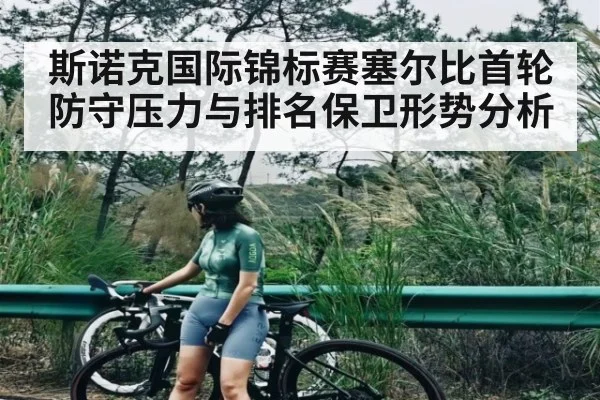 斯诺克国际锦标赛塞尔比首轮防守压力与排名保卫形势分析